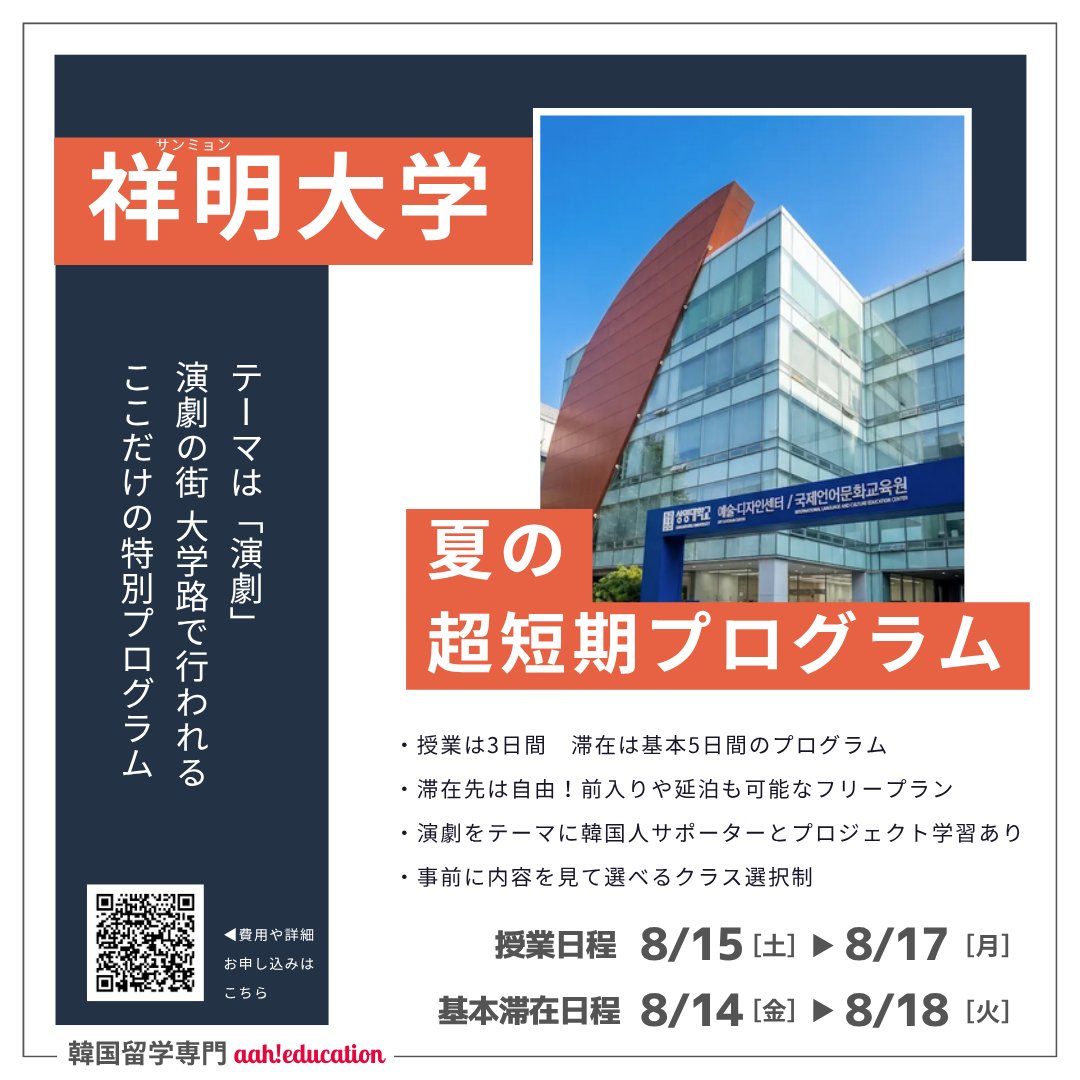 aah_education's tweet photo. 韓国の演劇好きの方注目📢
今日は社会人の方でも参加しやすい
夏の \超/ 短期プログラムをご紹介します💁‍♀️

にゃんど先生と行く超短期シリーズは、これまで様々な学校で開催している人気プログラムです✨

この夏は、「演劇」をテーマに
演劇の街"大学路(テハンノ)"にある『祥明大学』の語学堂で学びます
授業は3日間、基本滞在は5日間です

お昼はお弁当付き
演劇をテーマにした韓国人サポーターとのプロジェクト活動
さらには、にゃんど先生（阪堂千津子先生）との懇親会やオプショナルツアーも予定しているので、ぜひお楽しみに😊
(🐨)

詳細・お申し込みはこちら
https://t.co/AZXsizcmn9