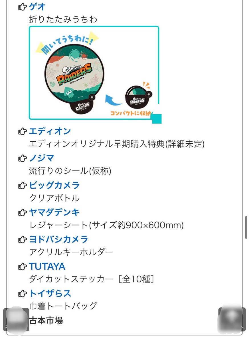 gamepedia_spla's tweet photo. スプラトゥーン レイダース
🌟予約特典が続々発表🌟

7/23に発売が決まったレイダースの各店舗の予約特典が続々と発表されています。

どこで予約するか迷っていましますね🤔

個人的にはノジマの「流行のシール(仮称)」が気になります。ぷっくりしているのでしょうか。
#スプラトゥーン3 #スプラ3 https://t.co/f9hiH2iowC