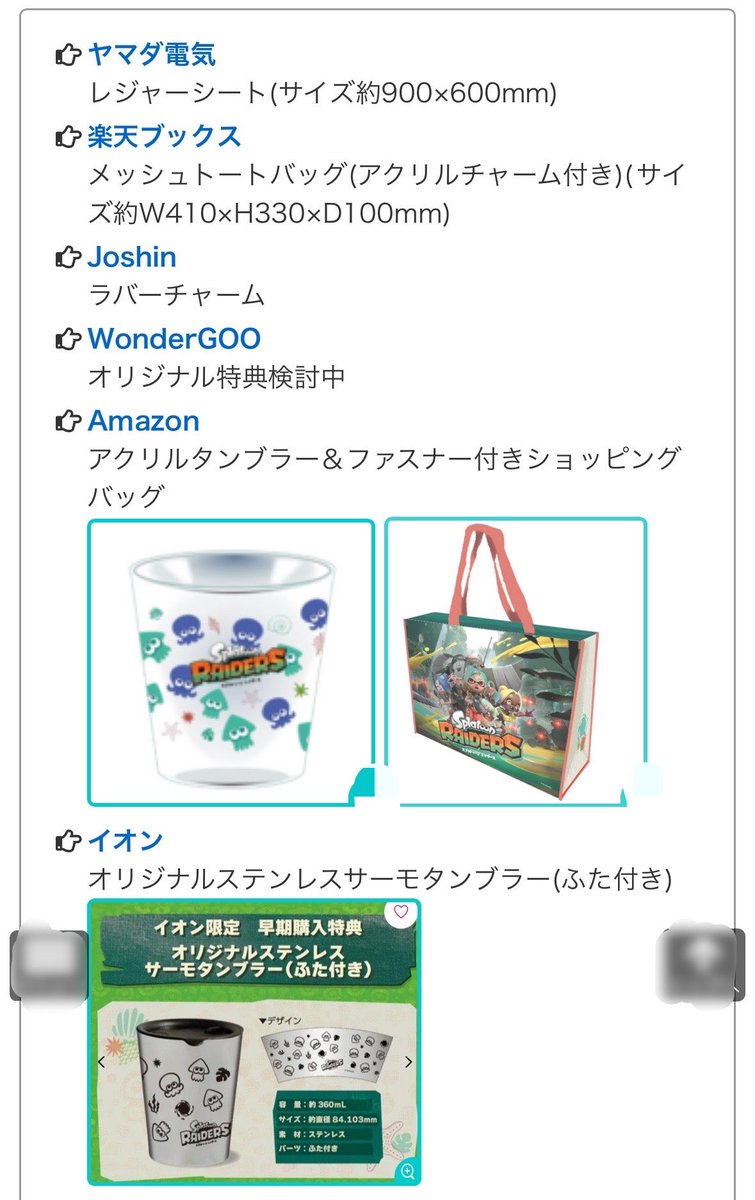 gamepedia_spla's tweet photo. スプラトゥーン レイダース
🌟予約特典が続々発表🌟

7/23に発売が決まったレイダースの各店舗の予約特典が続々と発表されています。

どこで予約するか迷っていましますね🤔

個人的にはノジマの「流行のシール(仮称)」が気になります。ぷっくりしているのでしょうか。
#スプラトゥーン3 #スプラ3 https://t.co/f9hiH2iowC