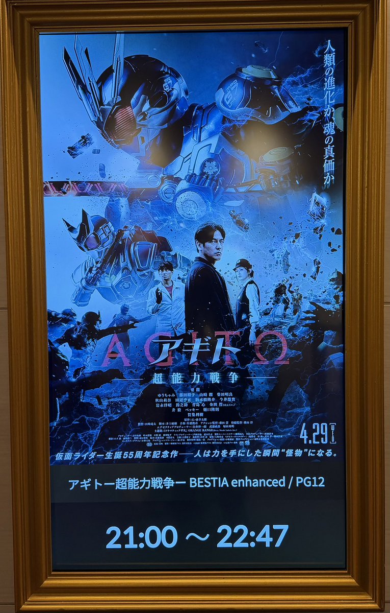 toyoda362's tweet image. #アギト超能力戦争

今日の5回目はここで観ます(通算8回目

ここのBESTIA上映は一旦今日までなので…
(5/1~7は予定なし)
BESTIAは4Kにアップコンバートしてるから鮮明

【ネタバレ】
観た後なら何故この3人なのかが分かる
(何故ゆうちゃみの所のポスターが
#グランドシネマサンシャイン池袋 
#BESTIA
