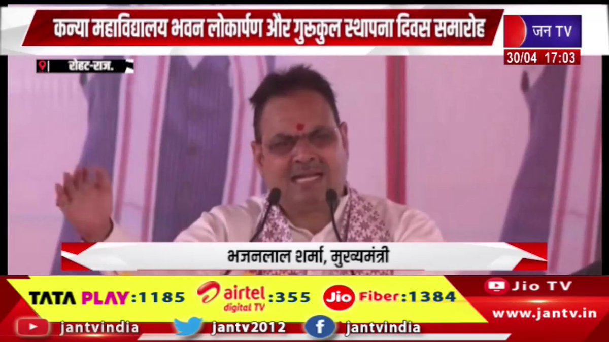 JANTV2012's tweet photo. Rohar News | कन्या महाविद्यालय भवन लोकार्पण और गुरूकुल स्थापना दिवस समारोह | JAN TV
https://t.co/pByiGfrdlJ
#RoharNews #KanyaMahavidyalaya #cmbhajanlalsharma #bjp #cmbhajanlalsarkar #CollegeInauguration #Education #WomenEducation #GirlEmpowerment #Gurukul #FoundationDay #InaugurationCeremony #AcademicEvent #IndianEducation #CulturalHeritage #EmpowerGirls #EducationMatters #CampusEvent #InstitutionalEvent #jantv_opn @BJP4Rajasthan @RajCMO @DIPRRajasthan @BhajanlalBjp