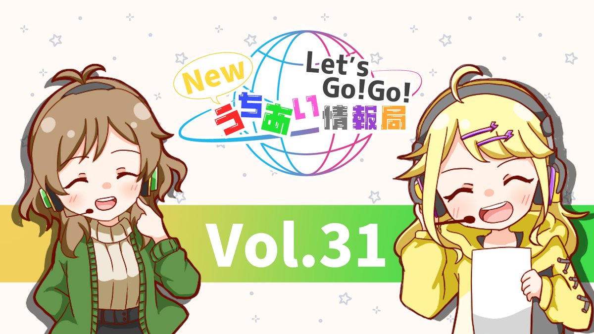 GalaxyING5's tweet photo. 💛ラジオ更新💚
 こんばんは! #うちあい です🌟
本日『Let's Go!Go!Newうちあい情報局』第三十一回が更新されました 👏
今回でうちあい情報局の定期配信は最終回となります🙏
#うちあい情報局 で感想いただけると嬉しいです❣️

 視聴はこちらから 
❥︎https://t.co/HlTY7gbp1z https://t.co/BrfJV63IRV