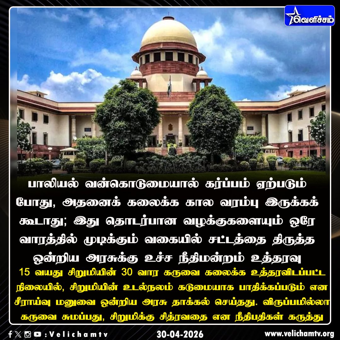 velichamtvtamil's tweet image. ”விருப்பமில்லாத கருவை சுமப்பது, சிறுமிக்கு ஒவ்வொரு நாளும் சித்ரவதை. 15 வயது சிறுமியால்  தாய் என்ற பொறுப்பை தாங்க முடியுமா?”  - உச்ச நீதிமன்றம் #SupremeCourt | #Abortion | #VelichamTV