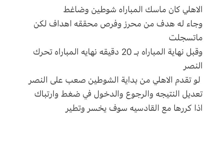 yafar50's tweet photo. @zSL6e نصر جيسوس غير مقنع
المحك الحقيقي له(الهلال القادسيه الشباب)
النصر أمامي الاهلي 
الاهلي ماسك المباراه ضاغط لكن فرصه لم تسجل 
الاهلي كان 
1️⃣خارج ارضه
2️⃣جاي من مباراه نهايه قريبه ارهاق 
3️⃣جاي من سفر 

عكس النصر 🤦🏻‍♂️
1️⃣يلعب بدون ارهاق
2️⃣امام جمهور وارضه تحفيز
3️⃣لم يسافر 
🚨المصيبه 🙆🏻‍♂️👇 https://t.co/NL2715oR62