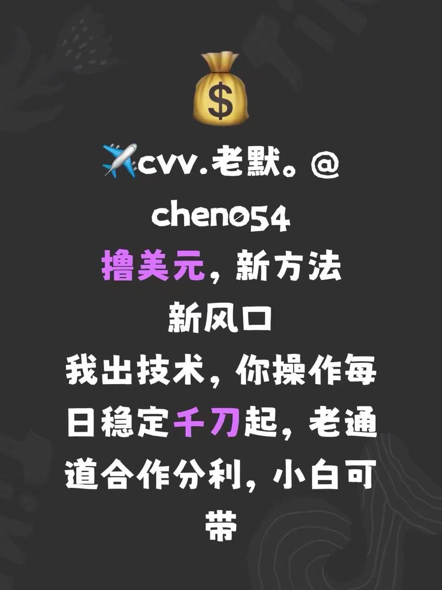 ju_kke's tweet photo. 成熟的男人，只赚USDT#创业#灰产#合作#事业 https://t.co/w3Vskt2jaI