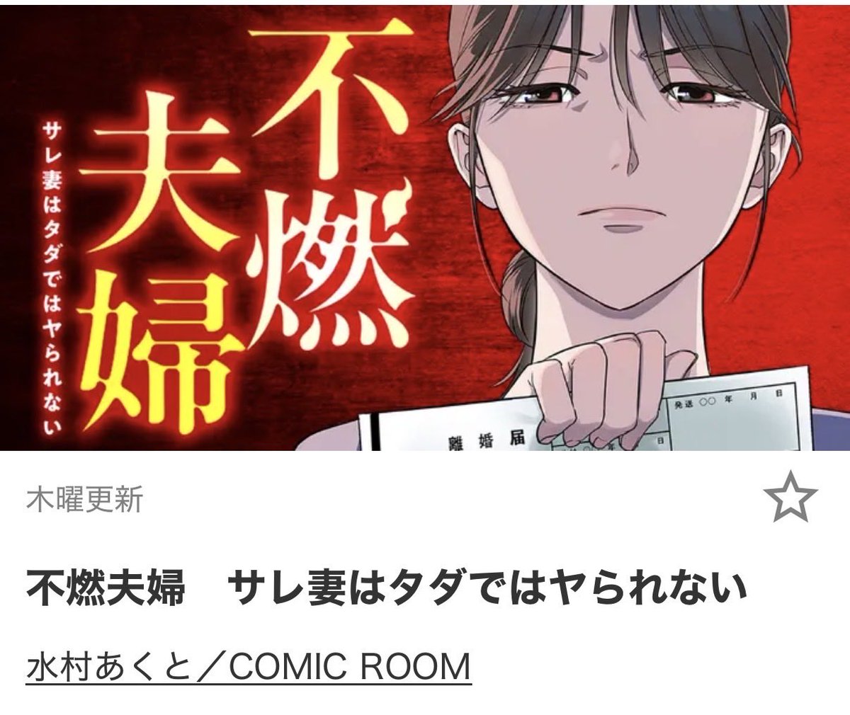 comic_risamo's tweet photo. 限界家族でタッグを組ませて頂いた
水村あくと先生（@m_actpic ）の最新作になります〜😊👏✨

 #不燃夫婦

夫婦サスペンスをあくと先生の美麗な作画
でお送りする本作🔥

是非ぜひよろしくお願いいたします🙌✨ https://t.co/ZQK5vy9lkf