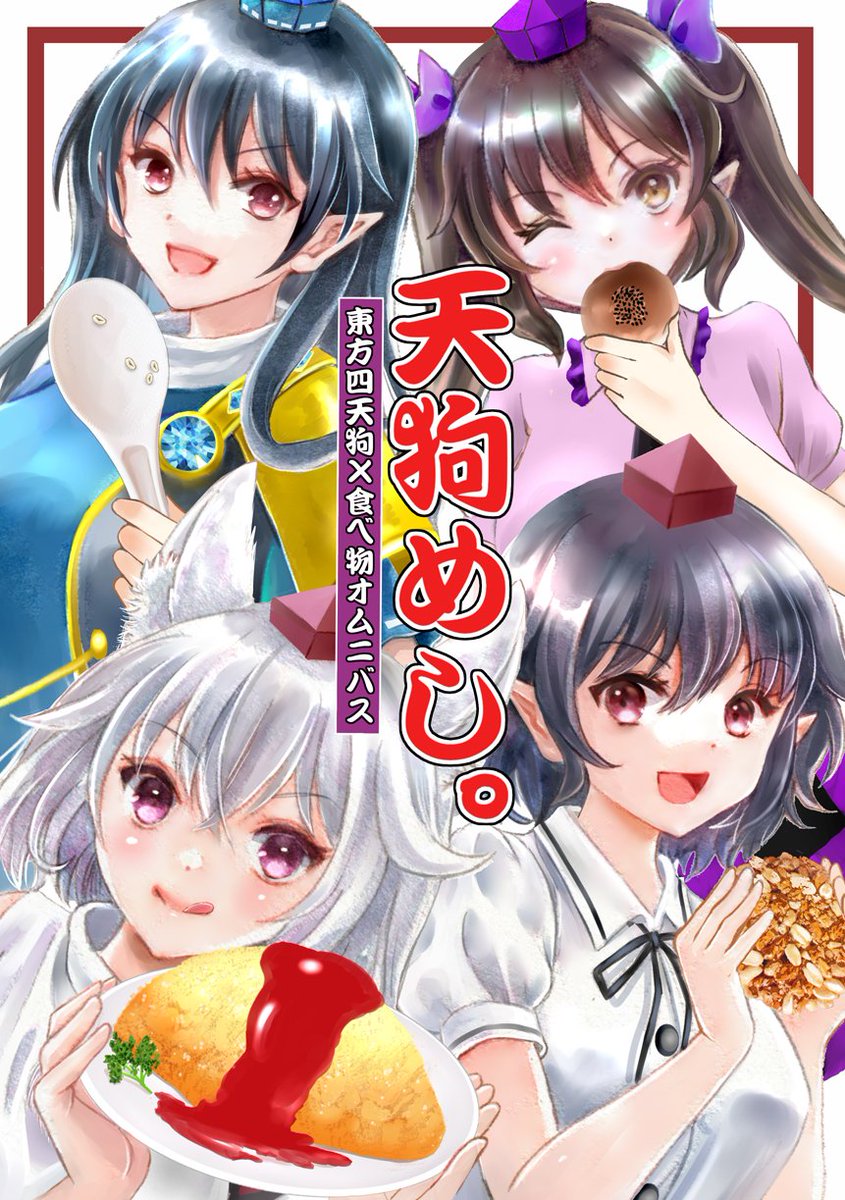 【例大祭新刊1サンプル】
◆「天狗めし。」B5  20p
◆東方四天狗×食べ物がテーマのギャグ漫画集。
◆文×お菓子、飯綱丸×茶漬け、椛×鶏肉、はたて×パン等、読み応え有りの一冊◆「はじけ組っI 」と11bでお待ちしています～ 