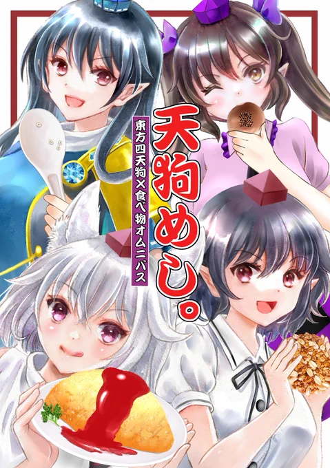 【例大祭新刊1サンプル】
◆「天狗めし。」B5  20p
◆東方四天狗×食べ物がテーマのギャグ漫画集。
◆文×お菓子、飯綱丸×茶漬け、椛×鶏肉、はたて×パン等、読み応え有りの一冊◆「はじけ組っI 」と11bでお待ちしています～ 