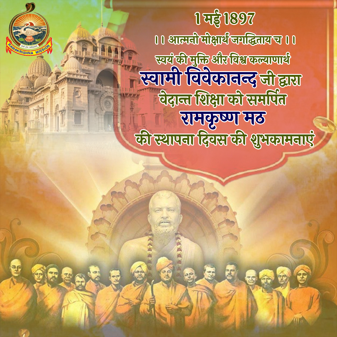PrernaMedia's tweet photo. स्वामी विवेकानन्द जी द्वारा वेदान्त शिक्षा को समर्पित रामकृष्ण मठ की स्थापना दिवस की शुभकामनाएं  
#RamakrishnaMission #Vedanta #SwamiVivekananda #RamakrishnaMath #PrernaMedia 

#रामकृष्ण_मठ_स्थपाना_दिवस https://t.co/NraMCUuWJ1