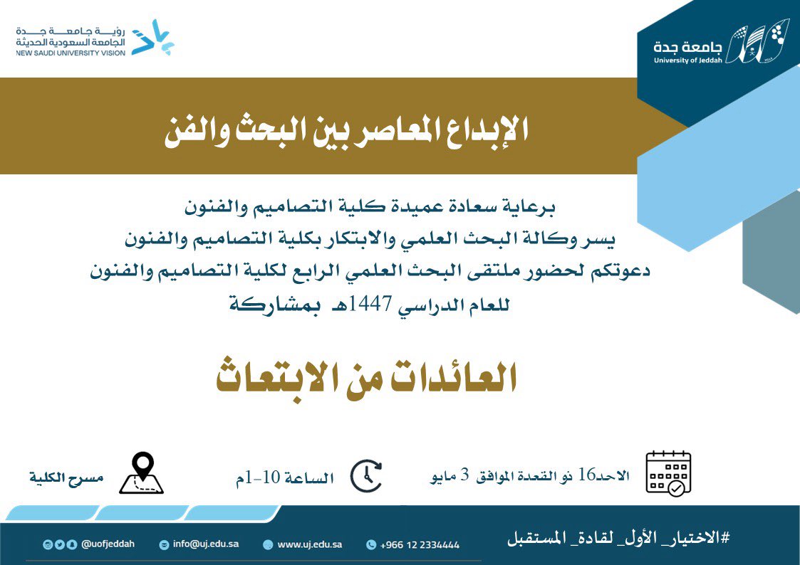 MediaCenterUJ's tweet photo. إعلان |

تدعوكم #كلية_التصاميم_والفنون لحضور ملتقى البحث العلمي الرابع  بعنوان  

⬇️ (العائدات من الابتعاث)

🗓️ الاحد ٣ مايو 
⏱️ الساعة:   ١٠:٠٠ص -١:٠٠م
📍مسرح الكلية https://t.co/EH12xkVRnl