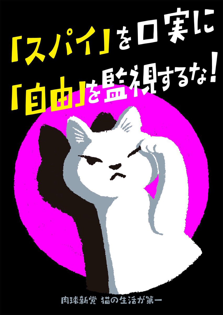 肉球新党「猫の生活が第一」 tweet media