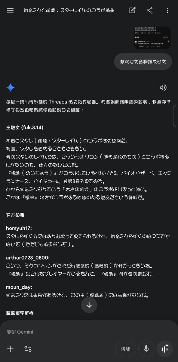 ihihhguhhh's tweet image. #miku  #HonkaiStairRail 某人的逆天發言 我建議日本人都看一下 炎上他！
左邊的gemini是貼文的翻譯
取自threads
threads.com/@fuk.3.14/post…
