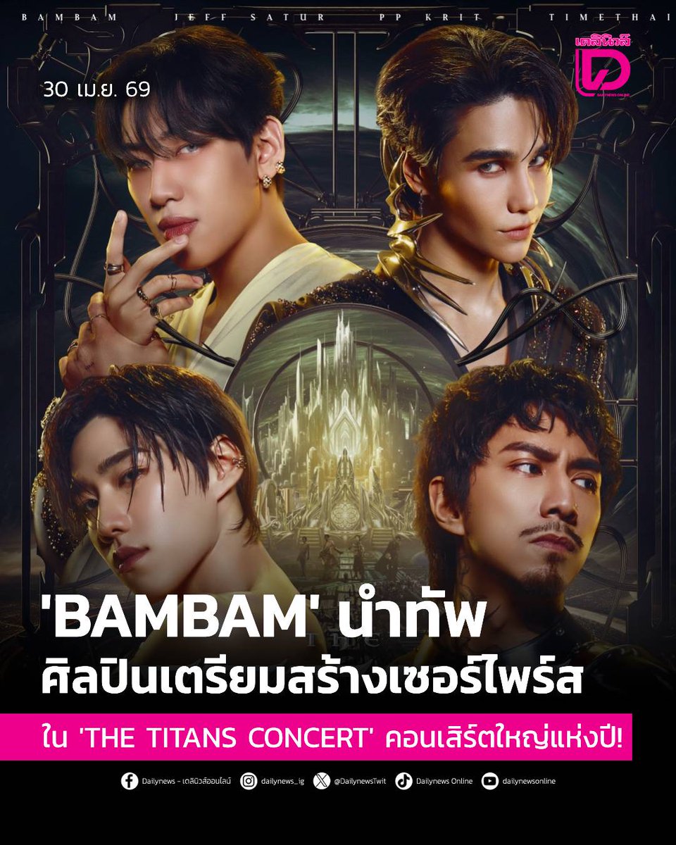#SeoulStation : 'BAMBAM' นำทัพศิลปินเตรียมสร้างเซอร์ไพร์สใน 'THE TITANS CONCERT' คอนเสิร์ตใหญ่แห่งปี
.
เตรียมพบกับที่สุดของคอนเสิร์ตใหญ่แห่งปี “THE TITANS CONCERT” (เดอะ ไททันส์ คอนเสิร์ต) กับครั้งแรกของการรวมตัว 4 ศิลปินสุดฮอตปรอทแตกแซงอากาศประเทศไทยมาไว้ในเวที เดียวกัน ได้แก่