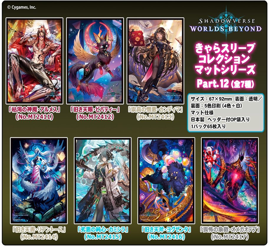 MastersSquare's tweet image. 【#シャドウバース #Shadowverse】
通販・予約情報
7/10(金)発売予定
Shadowverse: Worlds Beyond
きゃらスリーブコレクション　マットシリーズ
7種予約開始致しました！
この他スリーブ充実しております！是非ご利用下さい！
square-bushiroad.com/product-list/4…

■マススク予約 #シャドバWB #マススクシャドバ