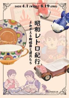 gnwatcher's tweet photo. 北部昭和レトロ紀行よみがえる陶磁器と道具たち2026年4月1日(水)～6月19日(金)名古屋陶磁器会館1F展示室 #愛知 #名古屋 #イベント → https://t.co/fuIPeHkc9e https://t.co/zhptf3kYyp