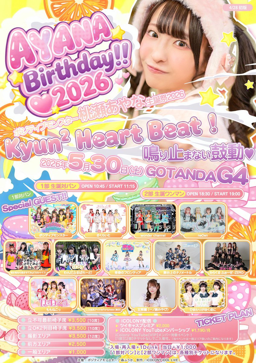 🌻新体制ひまさく出演決定🌻】 5/30(土) 桃瀬あやな生誕祭2026にて