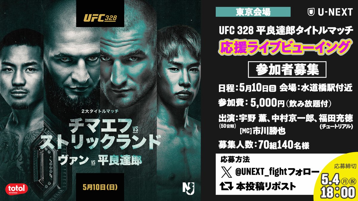 ／
📣5.10㊐開催！
UFC 328 : 平良達郎タイトルマッチ 
応援ライブビューイング
【東京会場】ご招待
＼
.
🎁抽選で70組140名様（⚠️有料）
🎫税込5,000円[飲み放題付]
📍水道橋駅付近
🎙️U-NEXTスペシャル解説ゲスト：宇野薫、中村京一郎、福田充徳（チュートリアル）
MC：市川勝也
（50音順、敬称略）
.