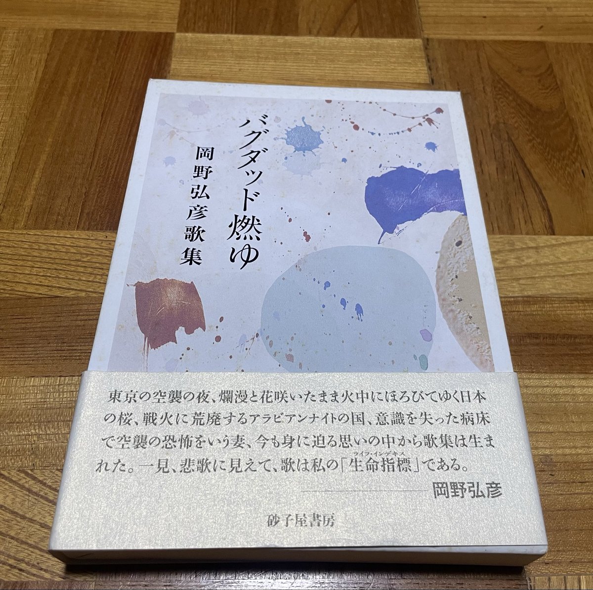 老いの身の　眠りに入らむあかときに　顕ち迫りくる　ビンラディンの貌
／岡野弘彦『バグダッド燃ゆ』
（砂子屋書房、2006年７月初版）

「顕ち」を「たち」と詠む歌人・岡野弘彦が永眠した。101歳だ。

僕の所属している滄短歌会は、岡野弘彦の門下生たちが創った同人誌だ。

#tanka
#短歌