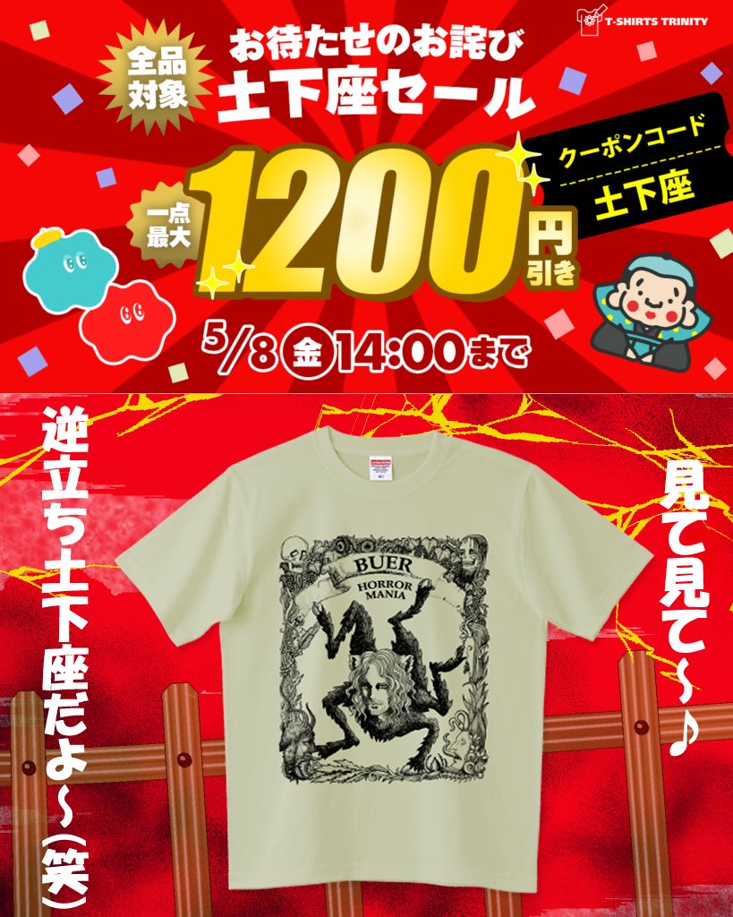 Tシャツトリニティさんで土下座セール🙇‍♀️開催中ですー！！🥳👕🧥🛍️✨
クーポンコードは「土下座」だからHORROR MANIAのブエルも足上げながら土下座してみたよ～🎵😈💜
ttrinity.jp/product/272053…