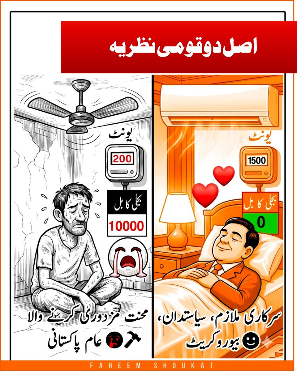 FakhreA53444051's tweet photo. اصل دو قومی نظریہ اب یہاں ہے؟
 
ہمیں تاریخ میں بتایا گیا تھا کہ دو قومی نظریہ ہندو اور مسلمان کے درمیان تھا، لیکن آج اگر زمینی حقیقت دیکھی جائے تو ایسا محسوس ہوتا ہے کہ اصل دو قومی نظریہ اب اسی ملک کے اندر (حاکم اور محکوم) قائم ہو چکا ہے۔ https://t.co/RpDfs8p7TJ