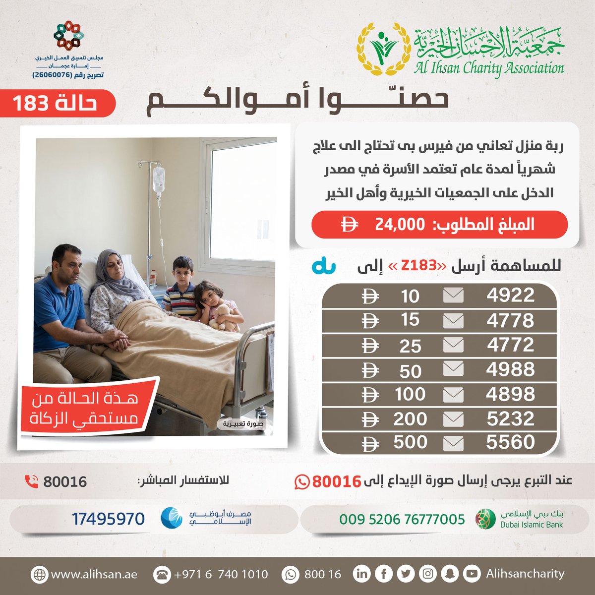 ربة منزل تعاني من فيرس بي تحتاج الى علاج شهرياً لمدة عام تعتمد الأسرة في مصدر الدخل على الجمعيات الخيرية وأهل الخير
بتكلفة : 24000 درهم
💳  يمكنكم المساهمة من خلال👇
myalihsan.ae/ar/625

#زكاة_المال
#جمعية_الإحسان_الخيرية
#عطاء_وجود_إحسان_بلا_حدود