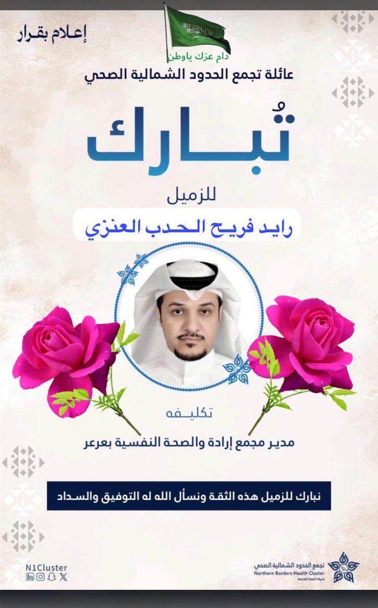 أبارك للأستاذ رائد فريح شخير المضياني العنزي بمناسبة تكليفه مديرًا #لمجمع_إرادة_والصحة_النفسية بمنطقة #الحدود_الشمالية متمنيًا له دوام التوفيق والسداد وأن يكون هذا التكليف عونًا له على خدمة دينه ووطنه والإسهام في تطوير الخدمات الصحية النفسية والارتقاء بها وتحقيق المزيد من