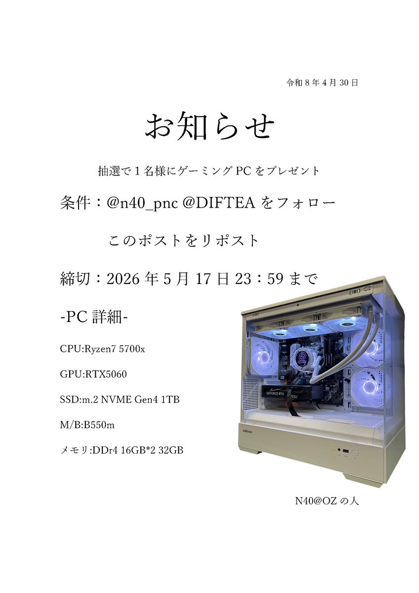n40_pnc's tweet image. 🎁プレゼント企画🎁

抽選で1名様にゲーミングPCプレゼント！

応募方法▽▽
n40@OZの人(@n40_pnc )
でぃふてぃ(@DIFTEA )
フォロー

このポストをリポスト

引用リポストで当選確率UP！！

応募締切▽▽
2026年5月17日23:59まで