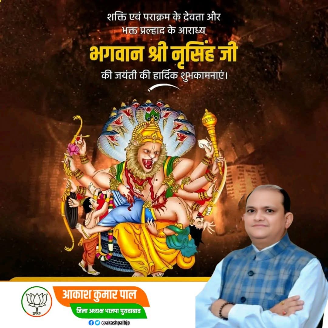 ॐ उग्रं वीरं महाविष्णुं ज्वलन्तं सर्वतोमुखम् ।
नृसिंहं भीषणं भद्रं मृत्युमृत्युं नमाम्यहम् ॥

समस्त देश एवं प्रदेशवासियों को भगवान विष्णु के अवतार, भगवान नरसिंह जी की पावन जयंती की हार्दिक बधाई एवं शुभकामनाएं!