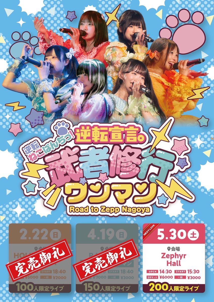 5/30(土) 『逆転宣言。武者修行ワンマン 第三章』 📍Zephyr Hall