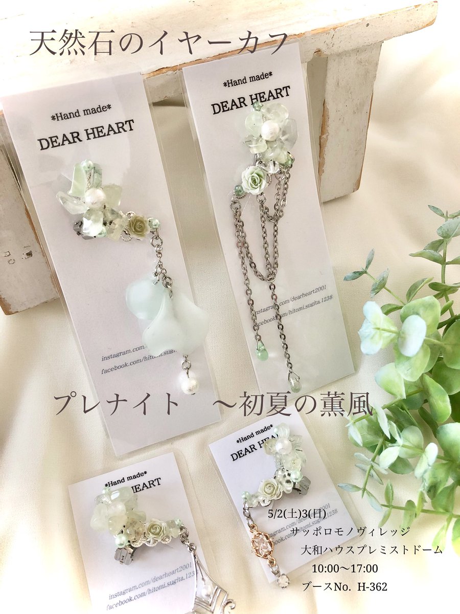 dearheart2001's tweet photo. 5/2(土)3(日)
　　サッポロモノヴィレッジ
　　　大和ハウスプレミストドーム
　　　　10:00～17:00
　　　ブースNo.  H-362

新作の天然石のイヤーカフはマスカット色のプレナイト‼️😊
布物はサコッシュより大きなボディバックをお持ちします‼️🙇‍♀️ https://t.co/3zzeCUGtR5