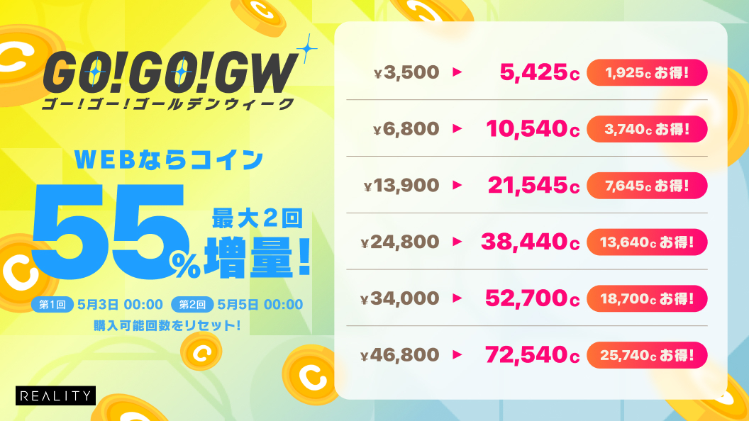 REALITY_app's tweet image. 🎉予告🎉
5/1 00:00~(JST)より
コイン増量販売を開催予定です🎁

「REALITY for WEB」で販売中の
様々なコインを最大【55%】増量✨

更に今回は
5月3日 00:00
5月5日 00:00
に購入可能回数をリセット！

▼購入はコチラ
reality.app/mypage

#REALITY