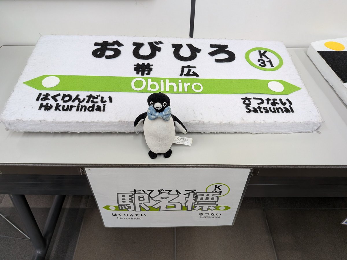 帯広駅近くにホテルを取ったので、チェックインしてから夕飯までの間に駅まで行ってみました
こんなに立派な駅なのにKitaca使えないの？！Kitacaモモンガくん！これは由々しき事態だよ！とペンギンが言っています