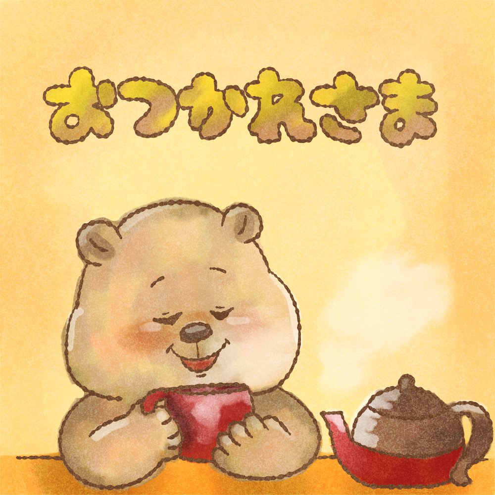 Deppa_su_chan's tweet photo. #おつかれさま #イラスト #くま https://t.co/QBo9sItDBZ