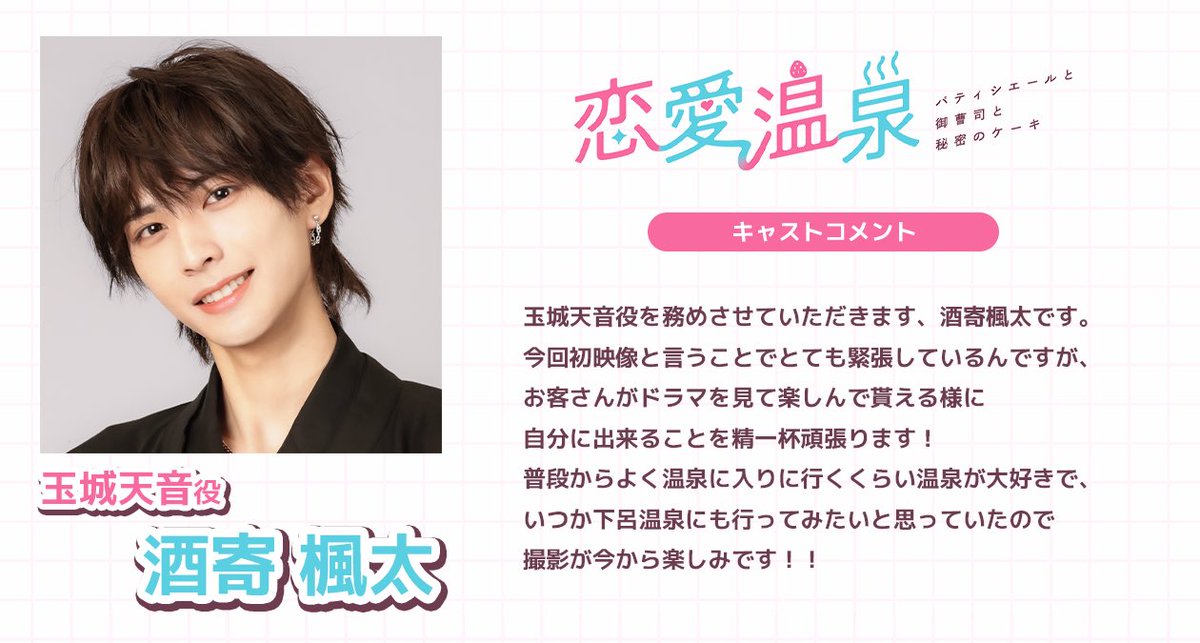 【公式】ドラマ「恋愛温泉〜パティシエールと御曹司と秘密のケーキ〜」 tweet media
