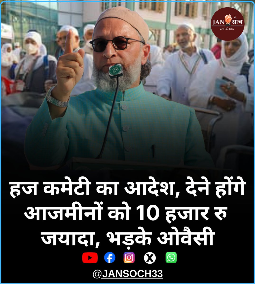 हज कमेटी ने 28 अप्रैल को आदेश जारी किया कि हर आजमी को 15 मई तक अतिरिक्त 10,000 रुपये या 100 अमेरिकी डॉलर जमा करने होंगे। मध्य पूर्व में तनाव के कारण हवाई किराए बढ़ने से यह शुल्क सभी हाजियों पर लगाया गया है।   #haji #hajmubarak #indianhaji #10000