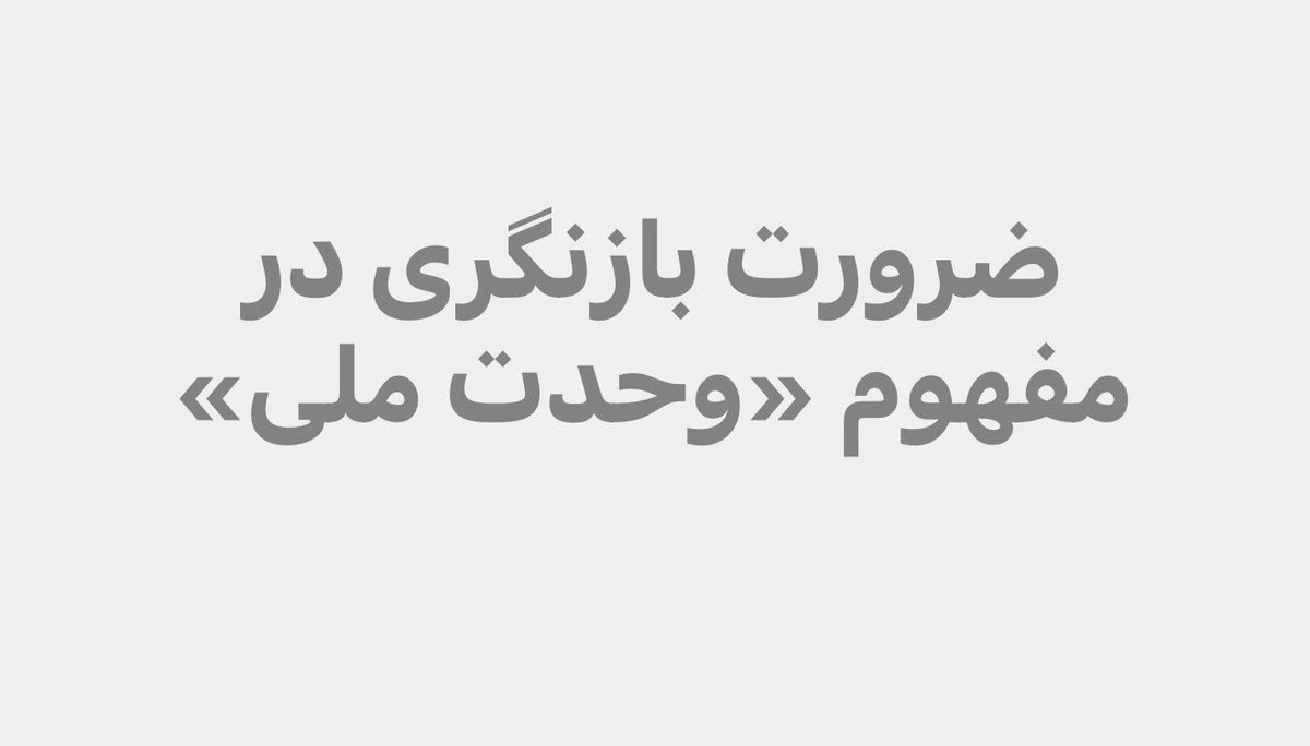 🔴 ضرورت بازنگری در مفهوم «وحدت ملی»🔴
—————
وحدت ملی زمانی معنا دارد که بر پایه‌ی پذیرش تنوع قومی، زبانی و فرهنگی شکل بگیرد، نه بر اساس حذف و یک‌سان‌سازی. شعارهایی که این واقعیت را نادیده می‌گیرند، بیشتر ابزار سلطه‌اند تا همگرایی.

#حق_تعیین_سرنوشت
#پارسی_زبانان
#غیر_افغان‌ها