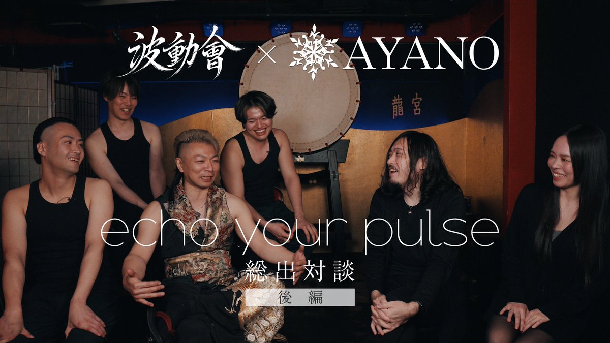 波動會 x AYANO 総出対談の後編が広純氏のチャンネルで公開されました！
各人の音楽背景に意外な共通点が...
youtu.be/du9ot0NkoxU
前編は引用元をご覧ください。

#AYANOjp #波動會