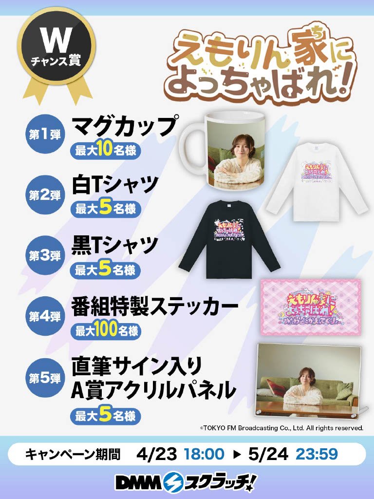 えもりん家によっちゃばれ！』 DMMスクラッチ🏡 今日から【Wチャンス賞