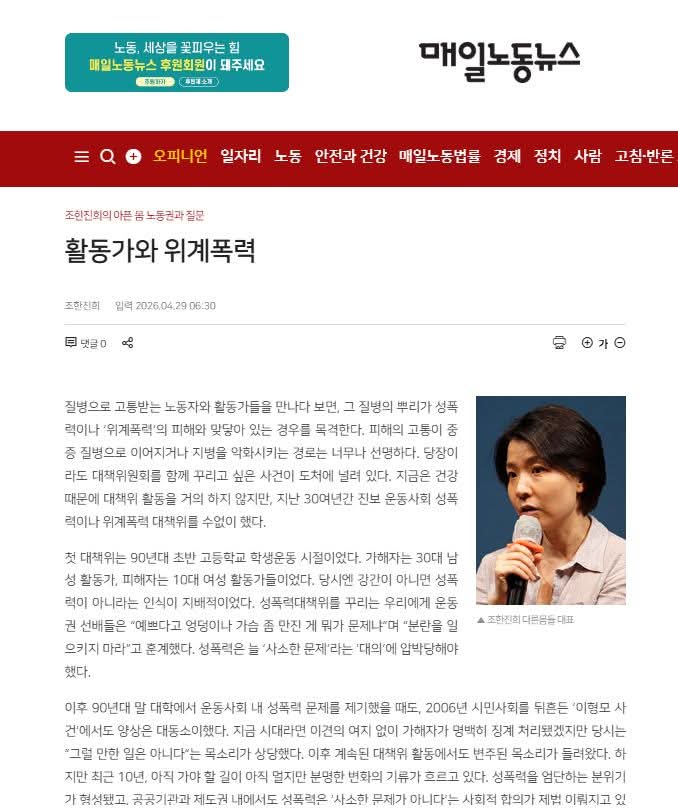 # 활동가와 위계폭력

질병으로 고통받는 노동자와 활동가들을 만나다 보면, 그 질병의 뿌리가 성폭력이나 ‘위계폭력’의 피해와 맞닿아 있는 경우를 목격한다. 피해의 고통이 중증 질병으로 이어지거나 지병을 악화시키는 경로는 너무나 선명하다. 
labortoday.co.kr/news/articleVi…
