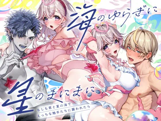 ୨୧┈┈┈┈┈┈┈┈┈┈┈┈୨୧
『 海のゆらぎに/星のまにまに』
☀(4/29)電子配信スタート🌴
୨୧┈┈┈┈┈┈┈┈┈┈┈┈୨୧
⸜販売開始セール実施中！⸝‍
ﾌﾟﾛﾌの"海/星"ﾘﾝｸから
販売ページに飛べます！

電子サンプルは本アカに置いてます…*+。