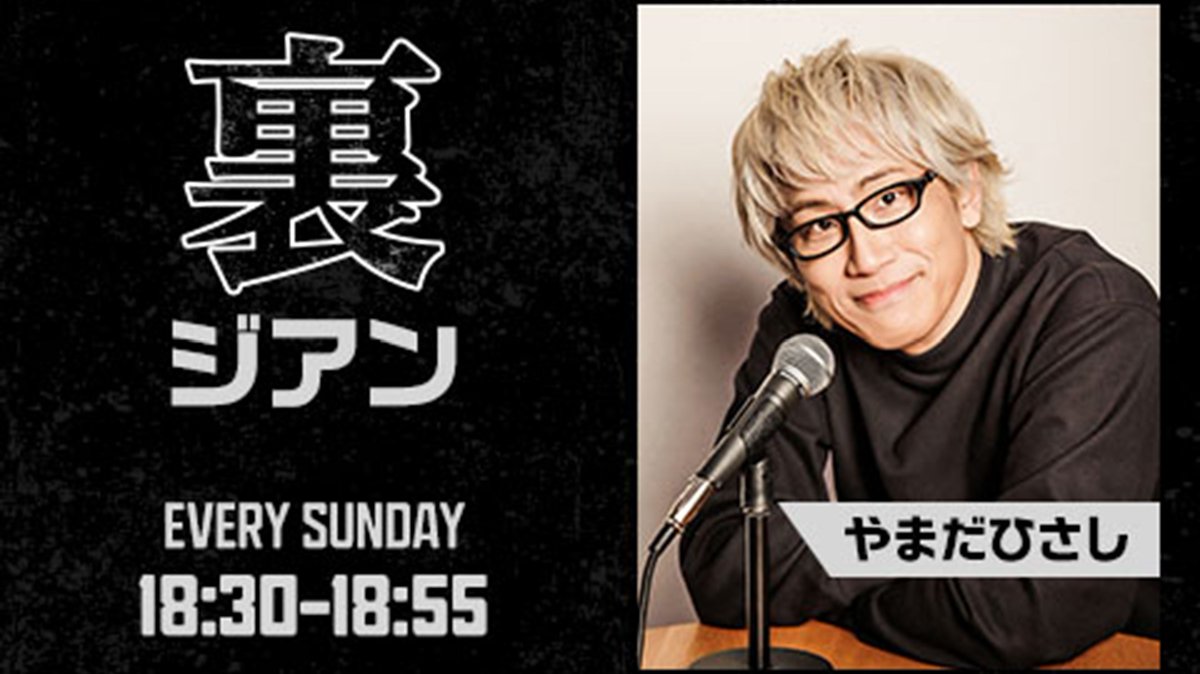tokyofm's tweet photo. ＼5月限定・全5回放送📻／
『やまだひさしの裏ジアン』
日曜18:30~待望の新番組✨
#やまだひさし が日曜夕方に降臨👀
"白やまだ"の「表トーク」と
何が飛び出すかわからない"黒やまだ"の「裏トーク」。
5月は『#裏ジアン』でお会いしましょう👋
初回放送は、5月3日(日) 18:30📻

@yamadamic #TOKYOFM