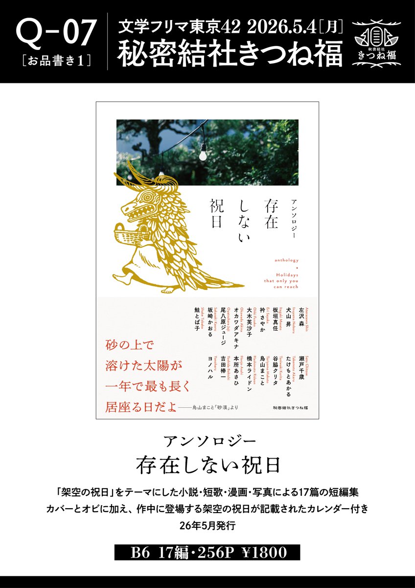 3bus_0830's tweet photo. 5/4 文学フリマ東京42 
［Q-07］秘密結社きつね福 お品書き 

新刊は“架空の祝日”がテーマの「アンソロジー 存在しない祝日」、既刊の「福森家の三姉妹」「鯨寄る浦 虎伏す野辺」も持ってゆきます。よろしくお願いします！#文学フリマ東京

▽WEBカタログはこちら▽
https://t.co/F8LtmE5pPC https://t.co/w7b9xpstsh