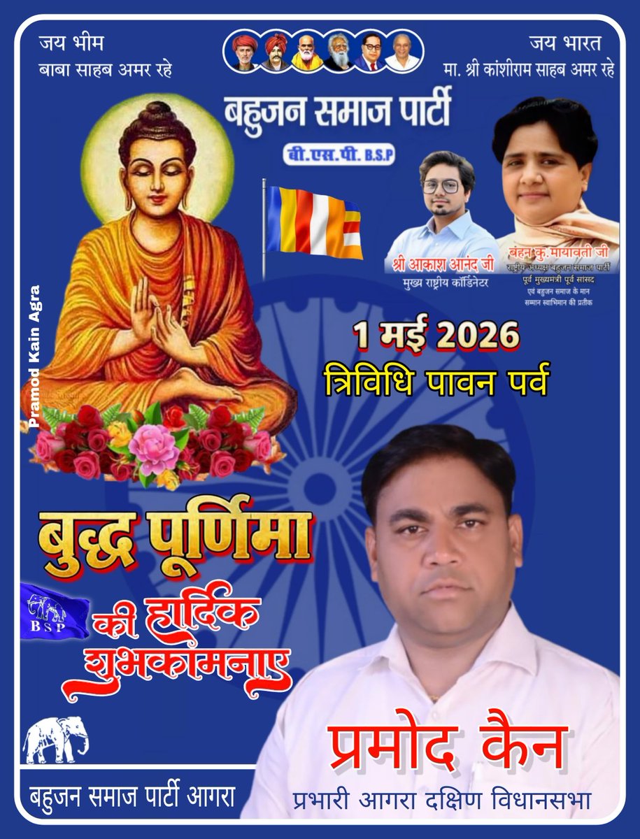 आप सभी को 1मई 2026 (त्रिविधि पावन पर्व)  #बुद्ध_पूर्णिमा की हार्दिक मंगल कामनाएं
<a href="/AnandAkash_BSP/">Akash Anand</a> <a href="/Bsp4u/">BSP</a> <a href="/BSPAgra/">BSP Agra</a> <a href="/bspindia/">Bahujan Samaj Party</a> <a href="/BSPUPofficial/">BSP Uttar Pradesh</a> <a href="/GaganPr03852022/">Gagan Prajapati B.S.P</a> <a href="/ramjigautambsp/">Er.Ramji Gautam MP Rajya Sabha</a> <a href="/MP_SiddharthBSP/">Ashok Siddharth BSP</a> <a href="/jaiprakashbsp/">Jai Prakash Singh BSP</a> <a href="/Rajbhar19Bhim/">Bhim Rajbhar</a> <a href="/Ambedkar153/">Bhim Rao Ambedkar</a> <a href="/bsp_UP_2027/">Mission 2027 (BSP) 🐘🐘</a> <a href="/bsp_UP_2027/">Mission 2027 (BSP) 🐘🐘</a> <a href="/BSPUPMission/">BSPUttarPradesh</a> <a href="/BSPUP1/">Bahujan Ki Takat</a>