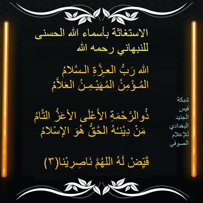 1111SufiYA's tweet photo. اللهم انا أنسْأَلُكَ بِكُلِّ اسْمٍ هُوَ لَكَ، سَمَّيْتَ بِهِ نَفْسَكَ، أَوْ أَنْزَلْتَهُ فِي كِتَابِكَ، أَوْ عَلَّمْتَهُ أَحَداً مِنْ خَلْقِكَ، أَوِ اسْتَأْثَرْتَ بِهِ فِي عِلْمِ الغَيْبِ  فرّج عنّا ما نحنُ فيه                                         21 https://t.co/0JcXfpYiah