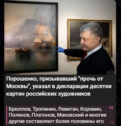 О!
Антикриз від Зе підїхав - знов мочать пороха. Тепер за картини.
Зе краде мільярдами а піплу пропонують знова обговорити який поганий порошенко - картини в нього не ті.