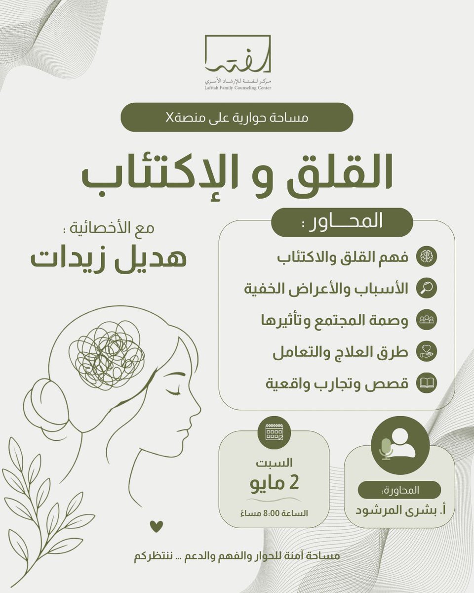LafttahFcc's tweet photo. القلق، والاكتئاب ليسا مجرد مشاعر عابرة، بل حالات تحتاج إلى فهم عميق وتعامل واعٍ.

في هذه المساحة الحوارية، نسلّط الضوء على الأسباب، الأعراض الخفية، وطرق التعامل المبنية على أسس علمية.
نلتقي لنرفع الوعي ونقدّم دعماً حقيقياً في بيئة آمنة ومختصة.
رابط المساحة:https://t.co/2GMrCGRl98

#مساحةحواريه