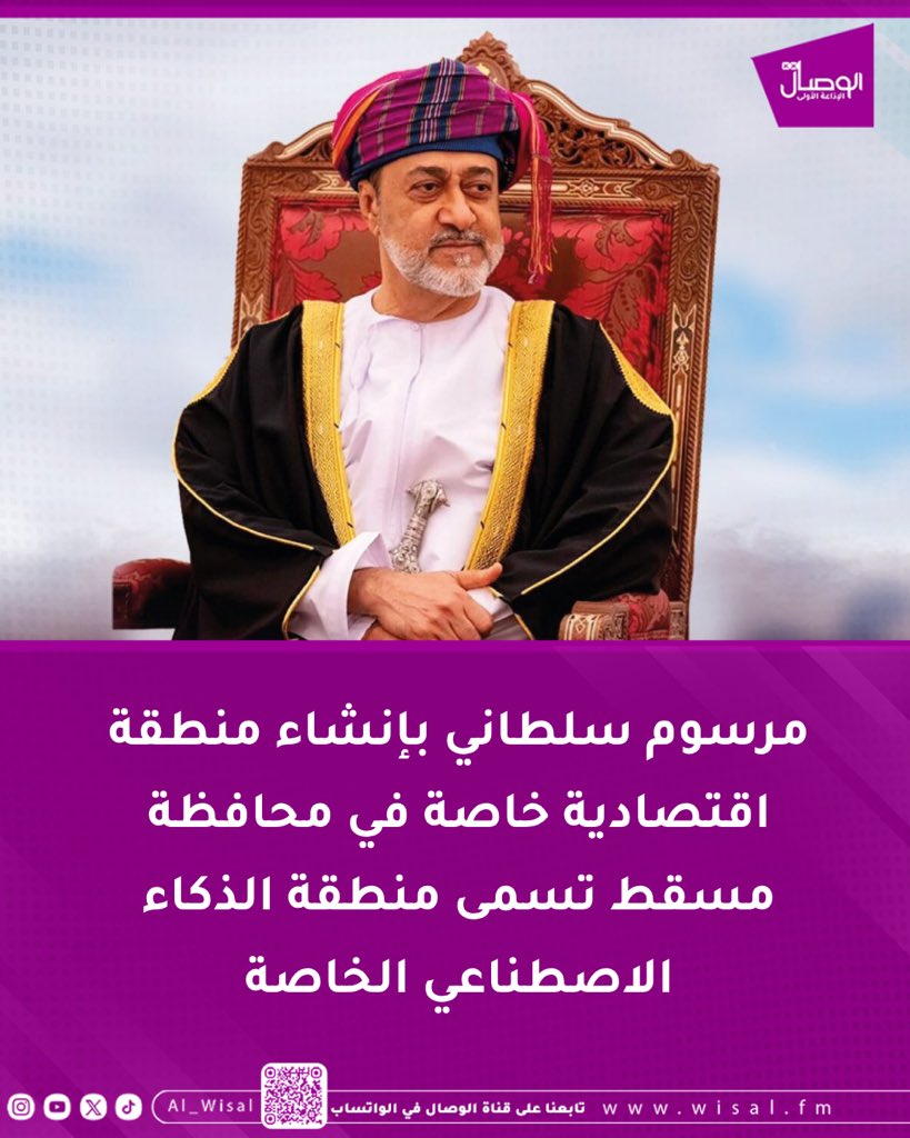 al_wisal's tweet photo. #الوصال| مرسوم سلطاني نصّت مادته الأولى على إنشاء منطقة اقتصادية خاصة في محافظة مسقط تسمى منطقة الذكاء الاصطناعي الخاصة، كما نصّت مادته الثانية بأن يتولى مجلس إدارة الهيئة العامة للمناطق الاقتصادية الخاصة والمناطق الحرة تعيين من يقوم بإدارة وتشغيل وتطوير المنطقة بالتنسيق مع وزارة النقل والاتصالات وتقنية المعلومات، ونصّت مادته الثالثة بأن تمنح المشروعات المقامة في المنطقة الحوافز والمزايا والإعفاءات والتسهيلات المنصوص عليها في قانون المناطق الاقتصادية الخاصة والمناطق الحرة.