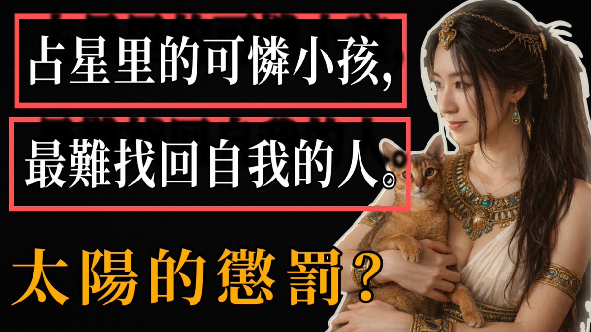 MessierCycle's tweet photo. 占星如何解释原生家庭的痛？最难找回自我的可怜小孩 #自我 #吠陀 #占星 #业力循环 #太阳星座 #星座 #原生家庭 #自我认知 #精神弑父 #太阳 https://t.co/YVRqbLHfbd