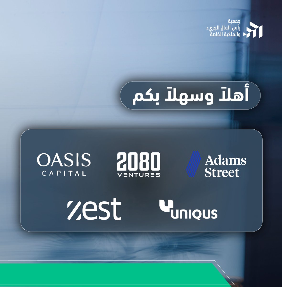 SAVCPEA's tweet image. نواصل توسعة شبكة أعضاء الجمعية بما يعزز التعاون داخل منظومة رأس المال الجريء والملكية الخاصة.✨

يسعدنا الترحيب بانضمام:
Oasis Capital 
Adams Street ME Ltd
@2080_ventures 
@zestequity_ 
@UniqusC 

اشترك الآن في نشرة الجمعية لاكتشاف أحدث مستجدات القطاع: 
yt20jvbfssh.typeform.com/to/G6EEcABL?ty…