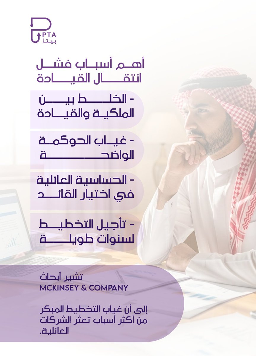 PTA_PP's tweet photo. Succession Planning
في الشركات العائلية السعودية
كيف تخطط لانتقال القيادة
قبل أن تتحول إلى أزمة؟  

.لقراءة المقال كاملًا عبر موقعنا الإلكتروني https://t.co/Ke7S24r0fz